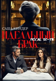 Идеальный брак после 50-ти - Саша Киндер