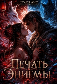 Печать Энигмы - Стася Лис