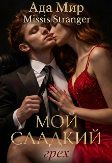 Мой сладкий грех - Missis Stranger