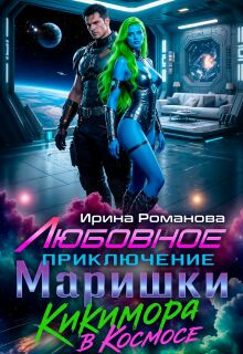Любовное приключение Маришки - Ирина Романова