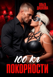 100 килограмм Покорности - Ольга Дашкова