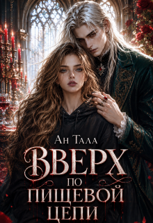 Вверх по пищевой цепи - Ан Тала