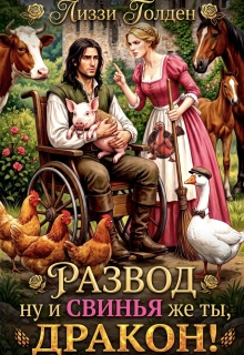 Развод. Ну и свинья же ты, дракон! - Лиззи Голден
