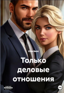 Только деловые отношения - Юли Велл