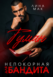 Туман. Непокорная для бандита - Лина Мак