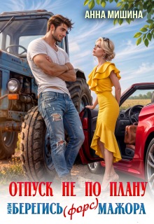 Отпуск не по плану или Берегись (форс)мажора - Анна Мишина