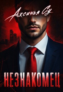 Незнакомец - Аксинья Су