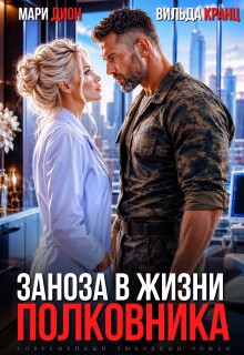 Заноза в жизни полковника - Мари Дион