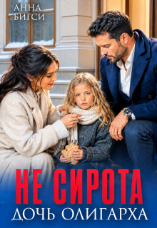 Не сирота. Дочь олигарха - Анна Бигси