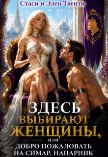 Здесь выбирают женщины, или Добро пожаловать на Симар - Стаси и Элен Твенти