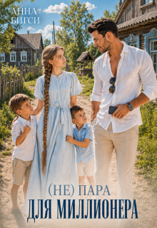 ( Не) пара для миллионера - Анна Бигси