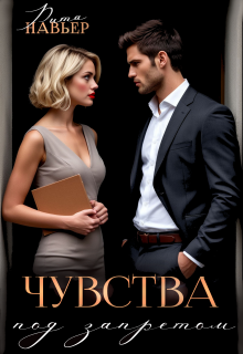 Чувства под запретом - Рита Навьер