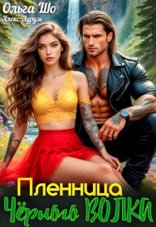 Пленница чёрного Волка - Ольга Шо