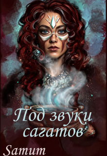 Под звуки сагатов - Александра Питкевич (Samum)