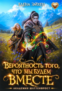 Вероятность того, что мы будем вместе - Елена Эйхен