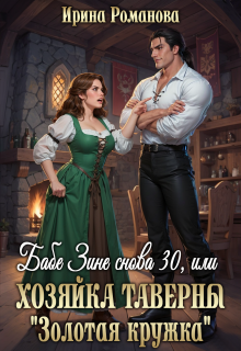 Бабе Зине снова 30, или Хозяйка таверны « Золотая кружка» - Ирина Романова