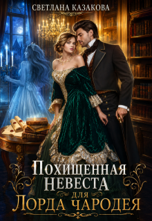 Похищенная невеста для лорда чародея - Светлана Казакова