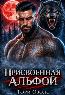 Присвоенная Альфой - Тори Озолс