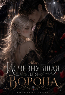 Исчезнувшая для ворона - Каролина Веста