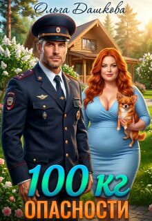 100 килограмм Опасности - Ольга Дашкова
