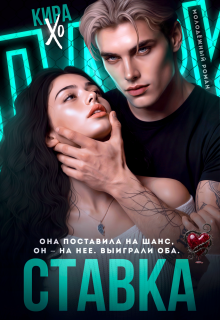 Ставка - Кира Хо
