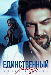 Единственный раз - Дарья Волкова