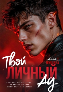 Твой личный Ад... - Анна Мишина