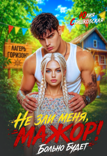 Не зли меня, Мажор! Больно будет - Юлия Стишковская