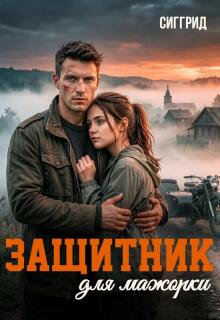 Защитник для мажорки - Сиггрид