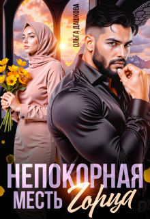 Непокорная. Месть Горца - Ольга Дашкова