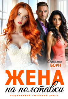 Жена на полставки - Амелия Борн