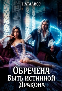 Обречена быть истинной дракона - Наталисс