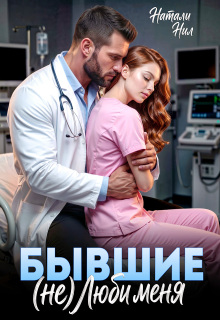 Бывшие. (не) люби меня - Натали Нил