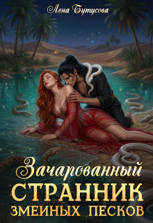 Зачарованный странник змеиных песков - Лена Бутусова