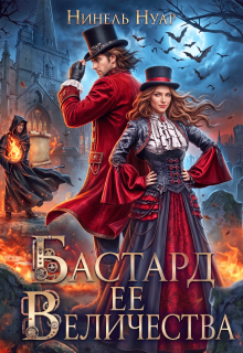 Бастард ее величества - Нинель Нуар