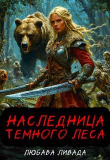 Наследница Темного леса - Любава Ливада
