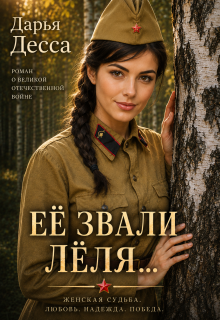 Её звали Лёля - Дарья Десса