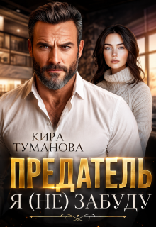 Предатель. Я (не) забуду - Кира Туманова