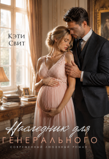 Наследник для генерального - Кэти Свит