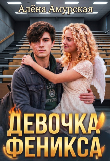 Девочка Феникса - Алёна Амурская