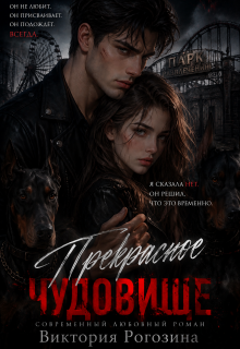 Прекрасное чудовище - Виктория Рогозина