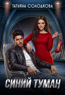 Синий туман - Татьяна Солодкова