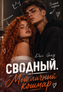 Сводный. Мой личный кошмар - Dari Gray