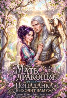 Мать драконья, или Попаданка выходит замуж - Рита Аристова