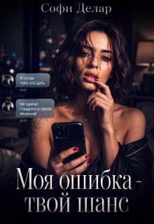 Моя ошибка. Твой шанс - Софи Делар
