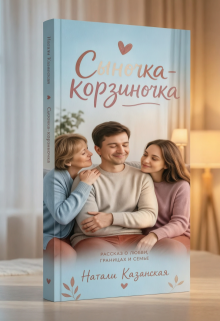 Сыночка-корзиночка - Натали Казанская