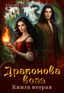 Драконова воля. Книга вторая - Агата Грин