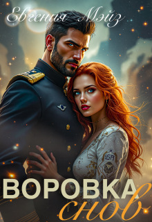 Воровка снов - Евгения Мэйз