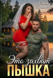 Это захват, Пышка - Ольга Дашкова