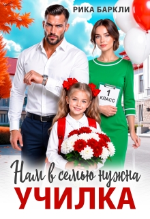 Нам в семью нужна училка - Рика Баркли